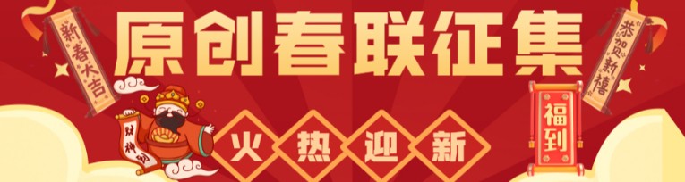 一字堂迎新春，原创春联征集大赛活动