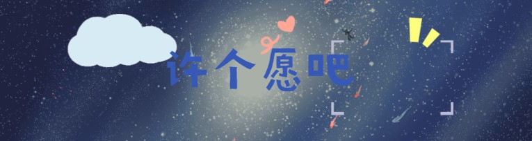 写下我的愿望清单  给自己定个小目标