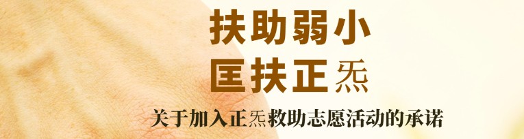 "扶助弱小 匡扶正炁" 关于加入正炁救助志愿活动的承诺