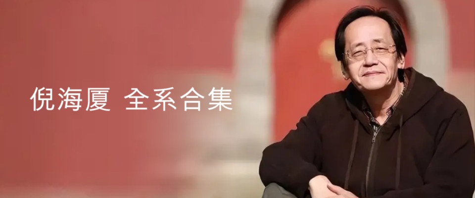 【倪海厦 - 天纪24讲全】无水印声间修复版免费在线观看及下载
