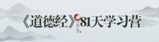 道德经81天学习营