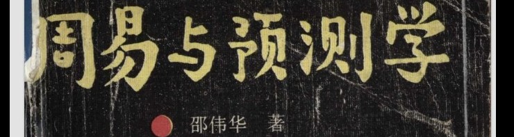 《周易与预测学》100天共读营 打卡活动