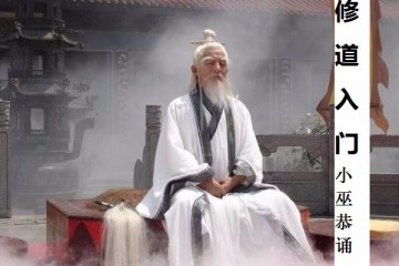 修道入门之筑基篇——引仙法（音频制作：小巫；视频制作：夜风三少）