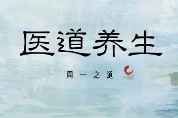 医道养生｜内经解读之气 味 形 精 化