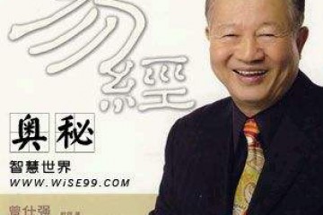 百家讲坛曾仕强《易经的奥秘》