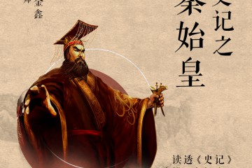 史记.秦始皇（130讲）完