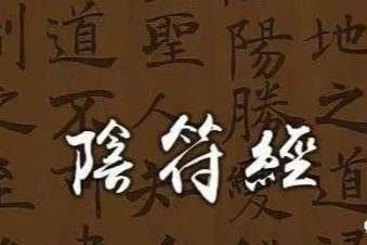 《阴符经》全文