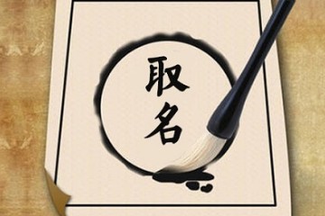 吉祥起名改名之音形义理数