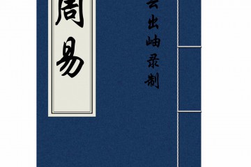 周易（原文朗读）【十三经】