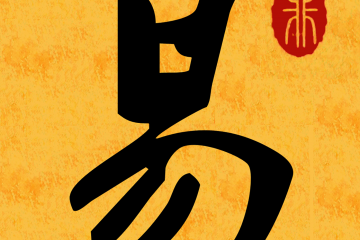 周易解读人生的奥秘