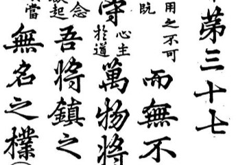 谈经论道 | 《道德宝章》为政章第三十七