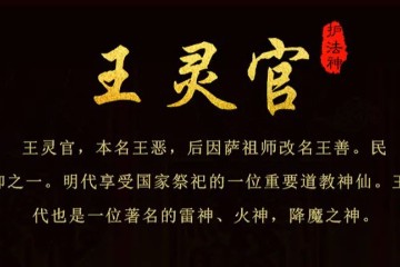 中古传说 | 王灵官的故事