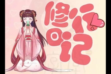师妹的修行日记：忽闻百花香