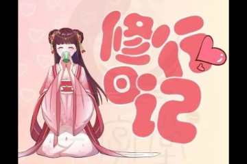 师妹的修行日记：记得收功朋友们！