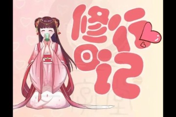 师妹的修行日记：走火着魔