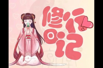 师妹的修行日记：心死于物。