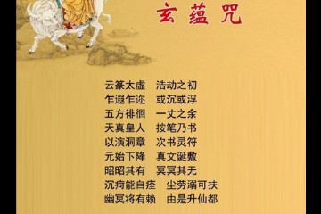 开经 玄蕴咒 及讲解