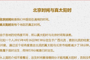 黄无说八字基础篇（9）北京时 真太阳时  夏令时