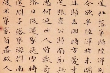清代笪重光《嘉州集》小楷欣赏
