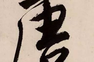 唐寅《吴门避暑诗》行书欣赏