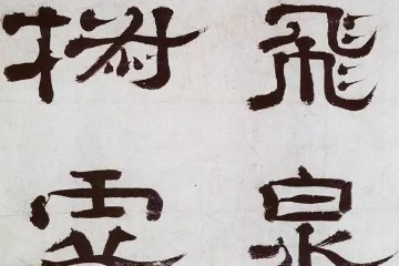 清代郑簠《谢灵运石室山诗卷》隶书欣赏