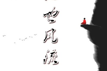 教化也风流