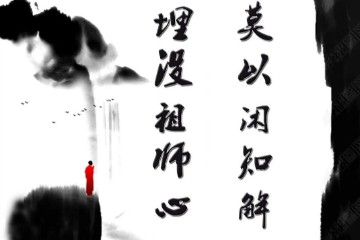 莫以闲知解 埋没祖师心