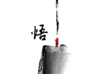 参禅悟道（二）1231321321323212