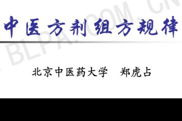 中药方剂组方规律