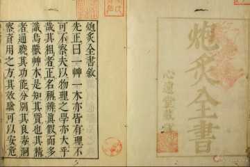 中药炮炙古法全书（二卷）