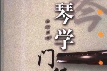 琴学门径（张子盛著）