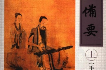 琴学备要（上下册）