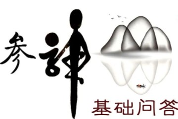 参禅基础问答