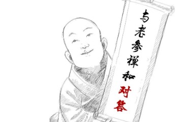 与老参禅和对答