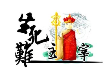 生死难主宰
