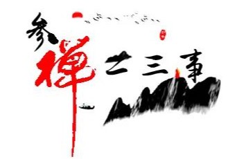 参禅二三事