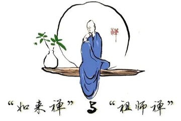 “如来禅”与“祖师禅”
