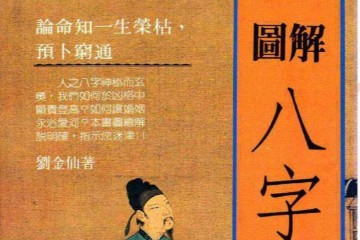 图解八字宝鉴 （261页）