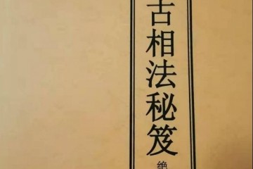 安徽古相法秘笈（易学手抄本）