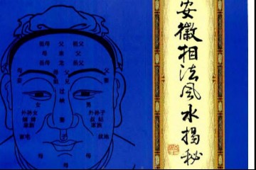 安徽相法风水揭秘