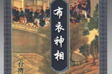 布衣神相 （上中下温瑞安 编辑）