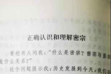 正确认识和理解密宗