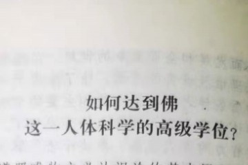 人体科学的高级学位