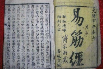 道家导引之术，《易筋经》全文及讲解