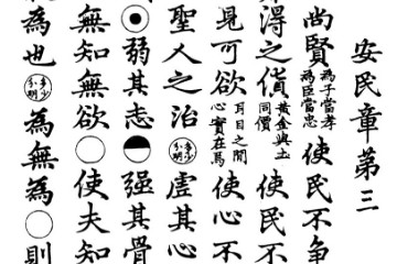 安民章第三