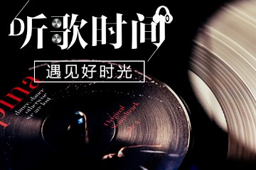 听歌 | 爱过了，就不遗憾了~