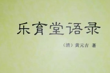 邵子月窟天根诗解/黄元吉解