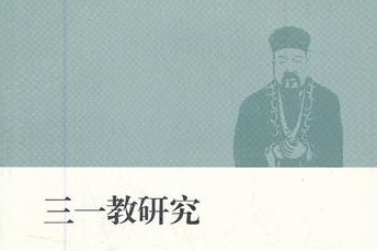 三一教完整版
