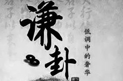 谦卦六爻皆吉，恕道终身可行