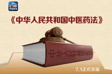 习近平：签署主席令——《中医药法》